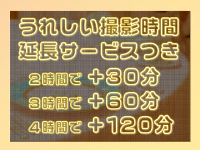 【年中無休】2時間以上で時間延長サービスも!急な前日依頼にも対応OK