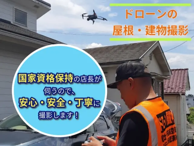 屋根・建物ドローンチェッカー
