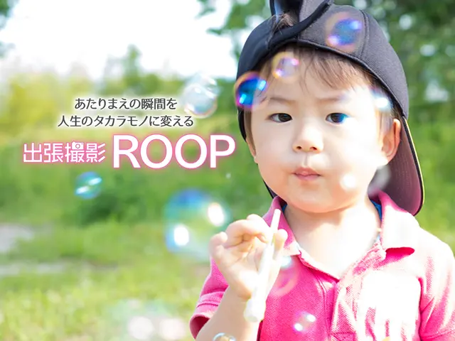 七五三、成人式、ブライダル、家族写真の出張撮影 ロケーションフォト