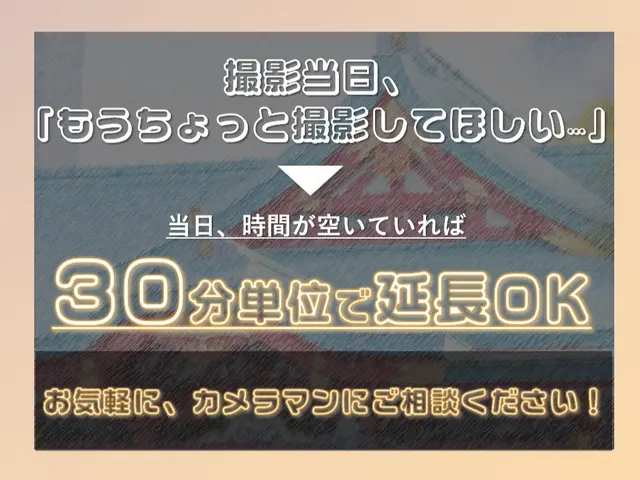 【年中無休★前日依頼OK】2時間以上で時間延長サービス付き!撮影・提供枚数無制限