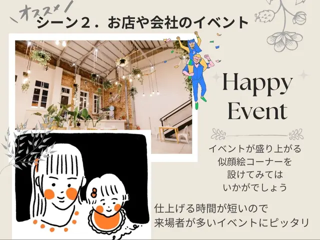 ほっこりカワイイ似顔絵を1人5分で仕上げます!年間200人以上描く出張サービス