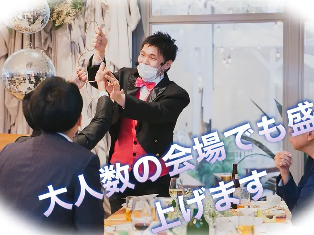 【笑って楽しむマジックショー】結婚式パーティー忘年会を盛り上げ! 【観客参加型】
