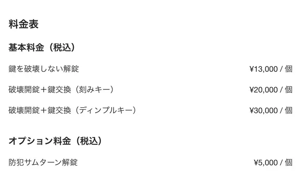 鍵萬の料金表
