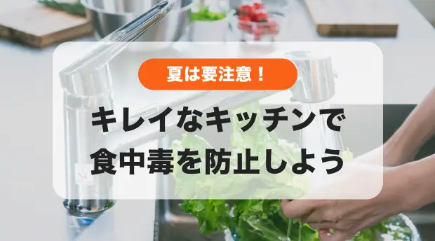 キレイなキッチンで食中毒を防止しようのバナー