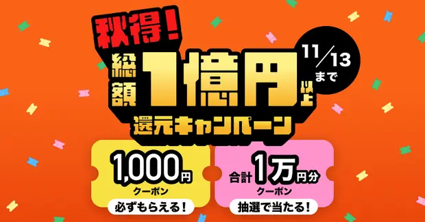 キャンペーンバナー