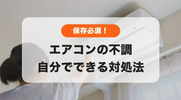 エアコンの不調のバナー