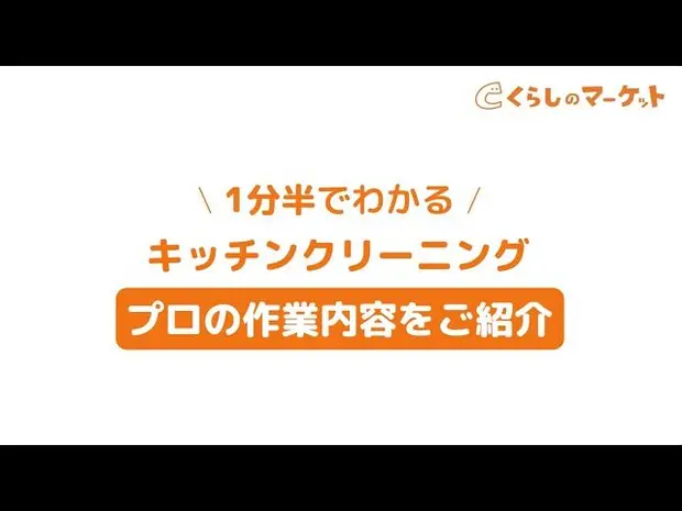 1分半でわかるキッチンクリーニング プロの作業内容