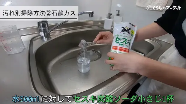 水とセスキ炭酸ソーダをスプレーボトルに入れる