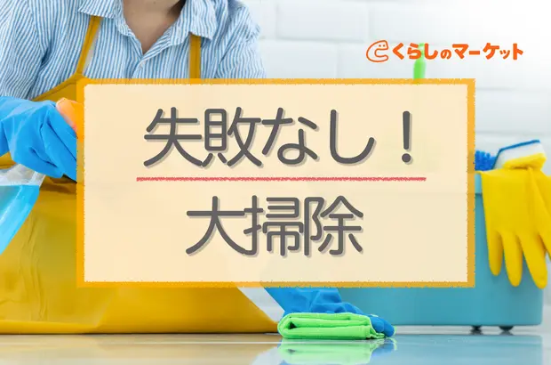 【2022年】年末大掃除|場所別のコツや時短方法を徹底解説