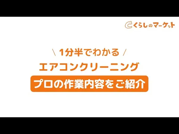 1分半でわかるエアコンクリーニング プロの作業内容【くらしのマーケット】