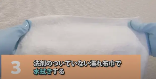 洗剤のついていない雑巾で水拭きする