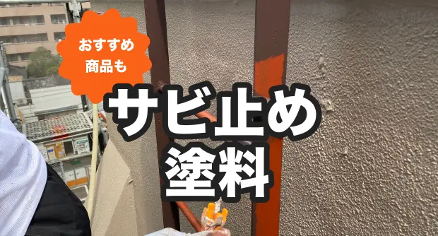 サビ止め塗料