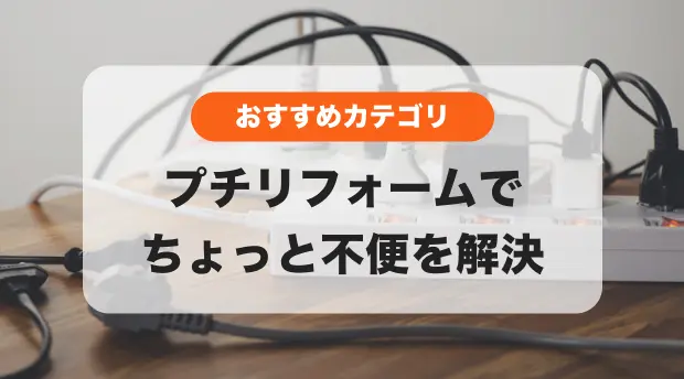 プチリフォームのバナー