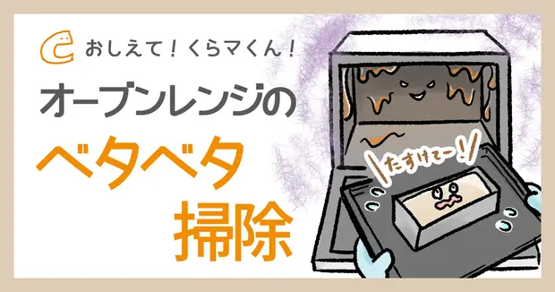 汚れたオーブンのイメージイラスト