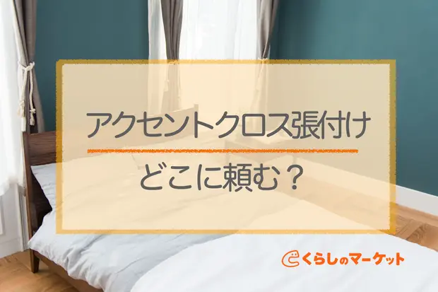 アクセントクロス張付けはどこに頼む