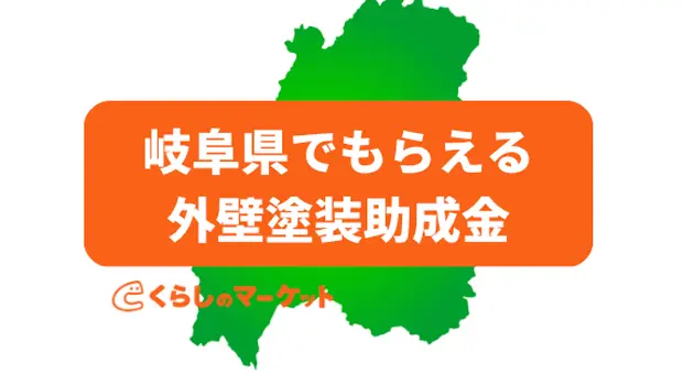 岐阜県の外壁塗装の助成金