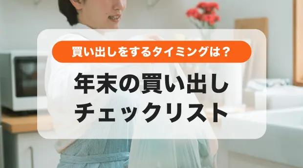 年末の買い出しチェックリスト|これで年末年始の準備は万全!