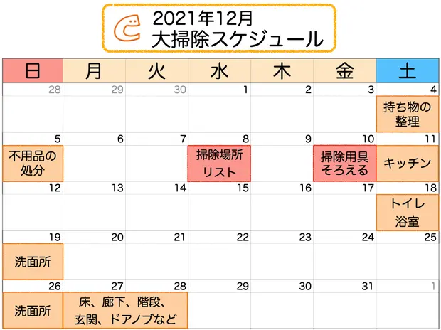 年末の大掃除スケジュール例
