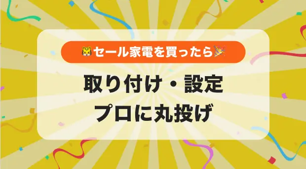 おすすめ家電の取り付け・設定カテゴリ