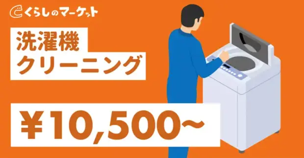 洗濯機クリーニング