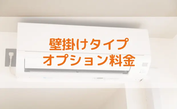 壁がけタイプオプション料金