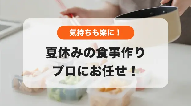 夏休みの食事作り、プロにお任せのバナー