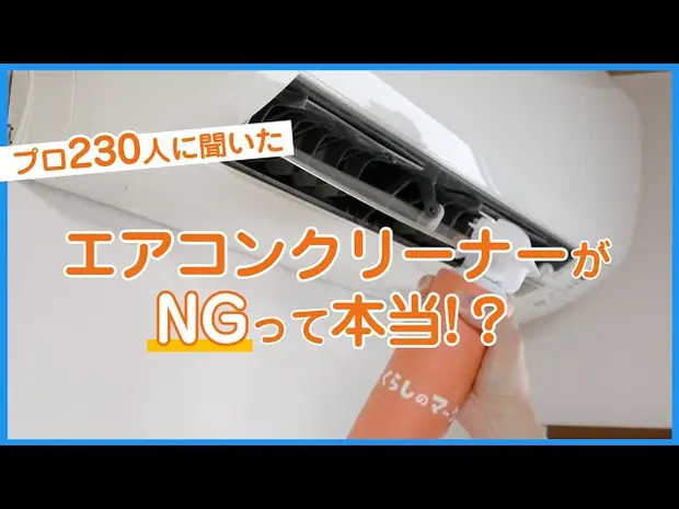 【使用NG?】エアコンスプレー(クリーナー)がNGな理由 プロ230人にアンケート調査 - くらしのマーケット