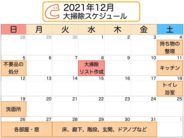 12月の大掃除スケジュール表