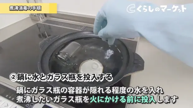 鍋に水とガラス瓶を投入する