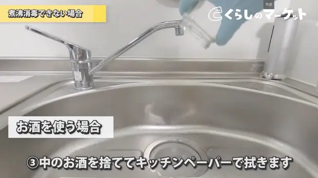 容器の中のお酒を捨て、キッチンペーパーで拭く