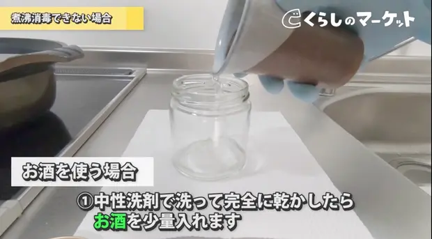 容器にお酒を少量入れる