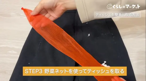 野菜ネットを使ってティッシュを取る