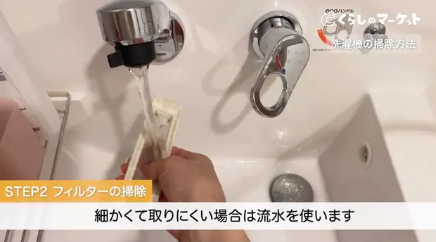 フィルター水洗い