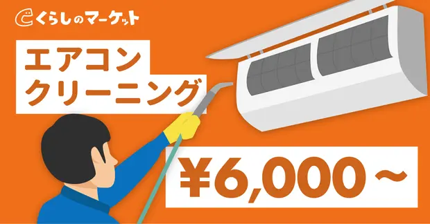 エアコンクリーニング料金は6000円から