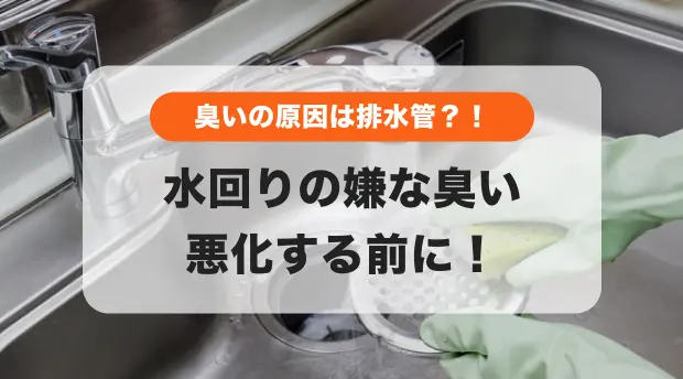 水回りの臭い悪化する前にのバナー