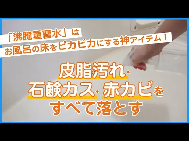 【神アイテム】「沸騰重曹水」はお風呂床掃除の最強アイテム!
><svg role=img