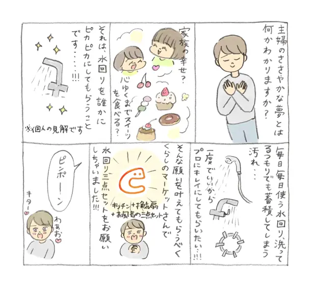 ぎゅうにゅうさんくらしのマーケット水回りクリーニング体験談1