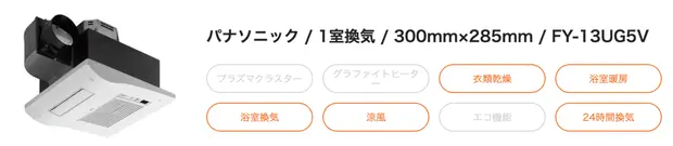 パナソニックの浴室乾燥機