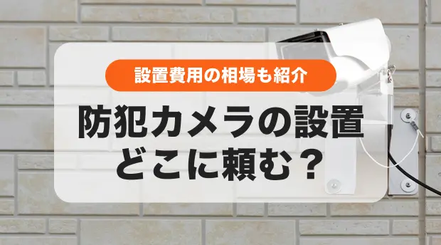 防犯カメラ設置どこに頼む?