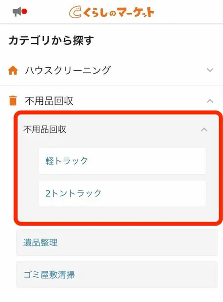 くらしのマーケットで不用品回収を探し、「軽トラック」または「2トントラック」を選択する