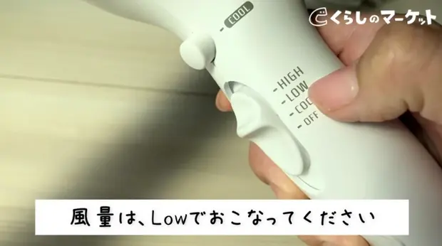 風量はLowで行ってください