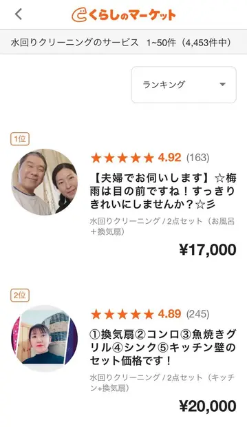 くらしのマーケットの水回りクリーニングページ