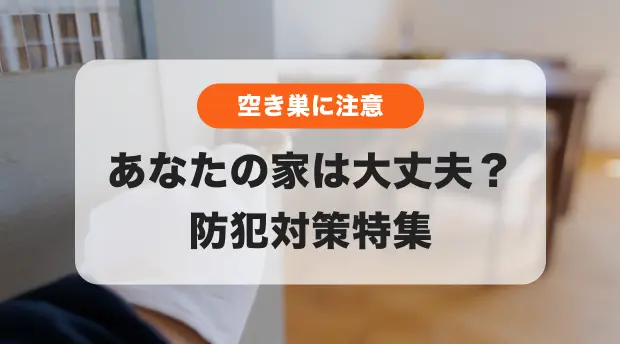 防犯対策のバナー