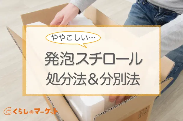 発泡スチロール処分法&分別法