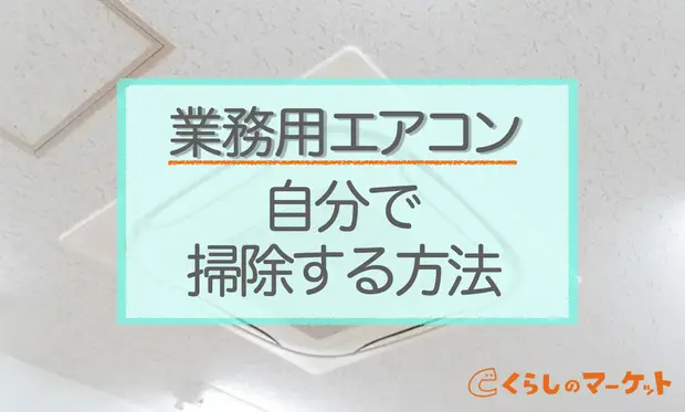 業務用エアコンを自分で掃除する方法
