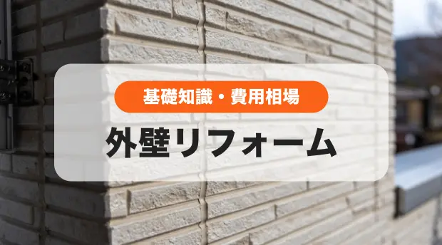 外壁リフォーム