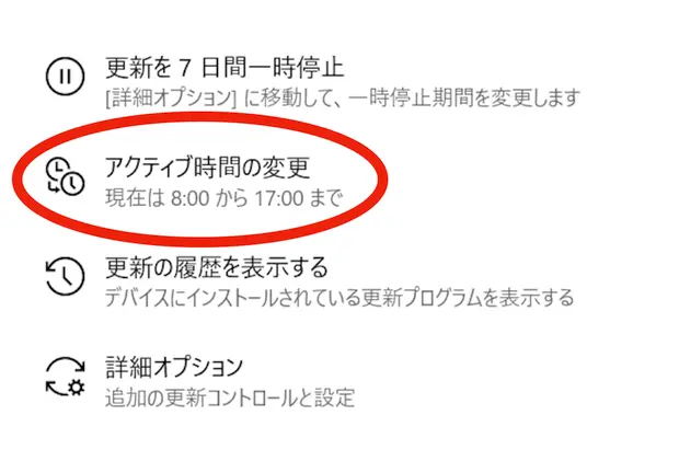 アクティブ時間の変更