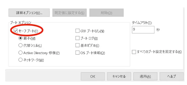 セーフブートの選択
