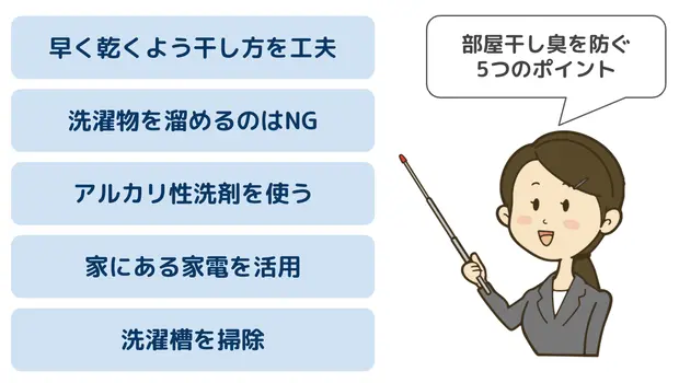 部屋干し臭を防ぐ方法
