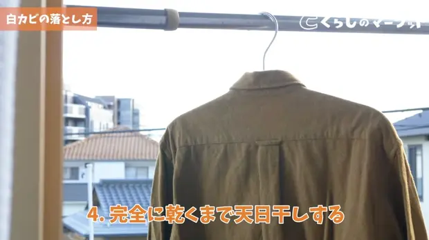 完全に乾くまで天日干しする
